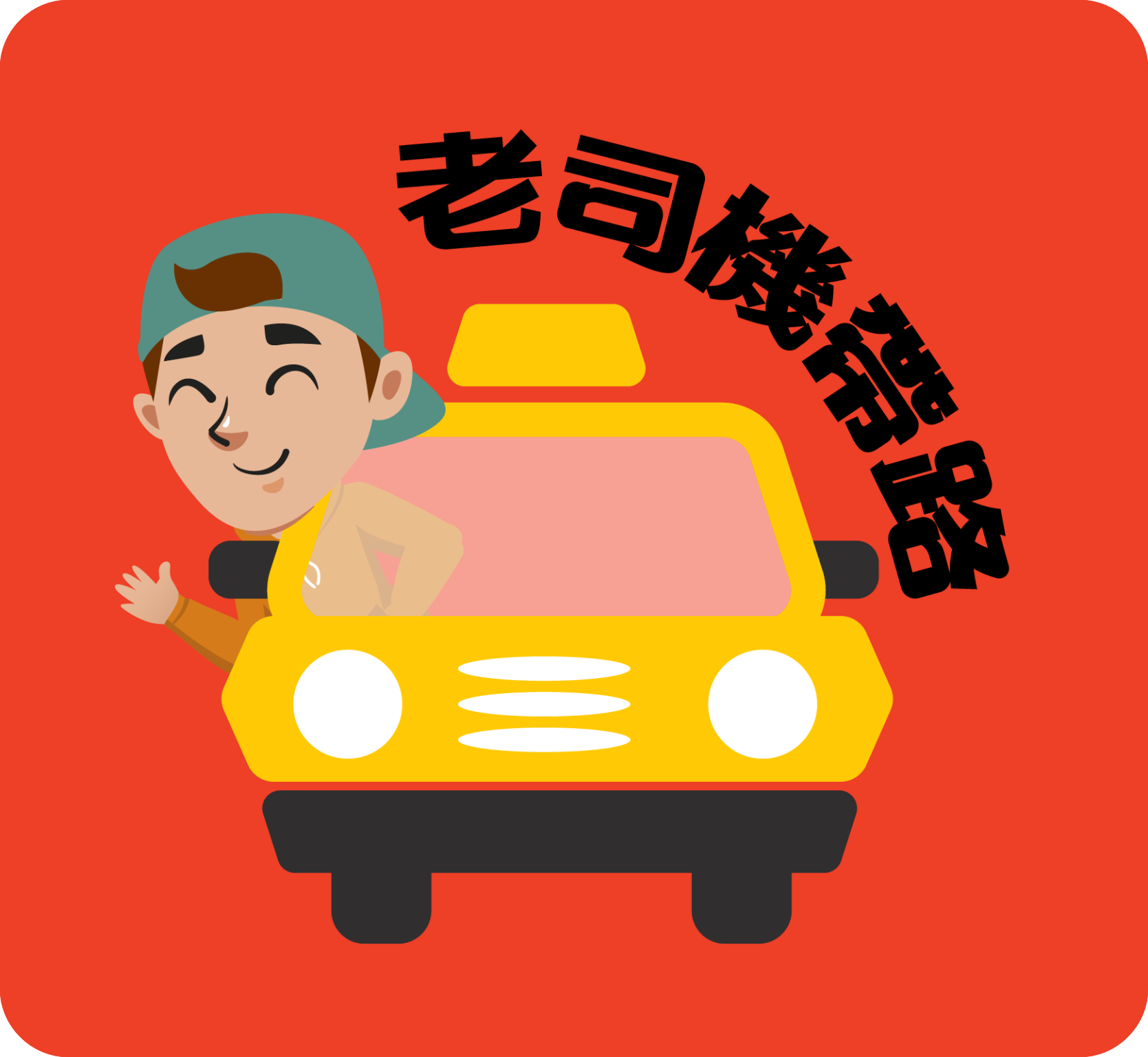 老司機帶路新手討論區